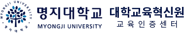 명지대학교 대학교육현식원 교육인증센터